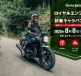 ロイヤルエンフィールド試乗キャラバン、ついに九州上陸！阿蘇で全11モデルを体験しよう
