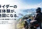 ライダー必見！みんなでつくる「実体験マップ」β版でツーリングがもっと楽しくなる！