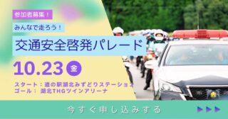 交通安全啓発パレード