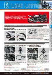 デイトナからバイク好き必見の「ラブレター8月号」が登場！最新カスタムパーツからLEDヘッドランプまで盛りだくさん！