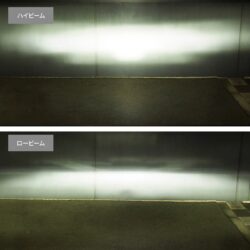 ハイビームとロービームの照射範囲比較