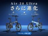 もっとスマートに、もっとパワフルに！進化した折りたたみE-BIKE「Air 20 Ultra」2026年モデルが登場！