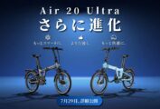 もっとスマートに、もっとパワフルに！進化した折りたたみE-BIKE「Air 20 Ultra」2026年モデルが登場！
