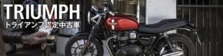 赤いトライアンフ認定中古車