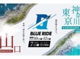 今年の舞台は山口・神奈川・東京！バイクツーリングイベント『BLUE RIDE』エントリースタート！