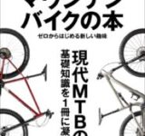 新しい趣味探しにぴったり！『完全保存版 マウンテンバイクの本』が7月31日に登場！