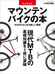 マウンテンバイクの本