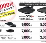 B+COMユーザーさん必見！最新モデル「B+FLEX」へお得に乗り換えちゃおうキャンペーンがスタート！