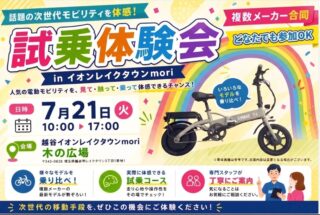 試乗体験会 in イオンレイクタウンmori