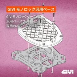 GIVI モノロック汎用ベース取り付けイメージ1