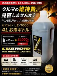 LUBROID LE-7000 4Lボトル