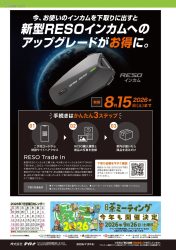 RESOインカム下取りキャンペーン