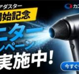 バイクもクルマもピカピカに！カスタムジャパン「スマートエアダスター」モニターキャンペーンが始まるよ！