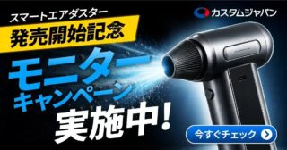 スマートエアダスター モニターキャンペーン