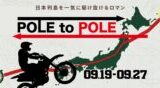 9日間で日本を駆け抜けろ！バイクツーリングラリー「POLE to POLE2026」開催決定！