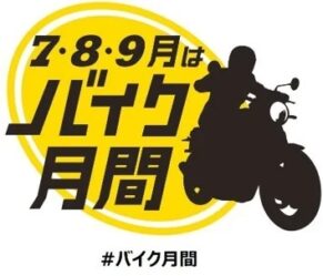 7・8・9月はバイク月間