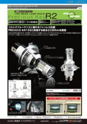 LEDヘッドランプバルブ プレシャス・レイ R2