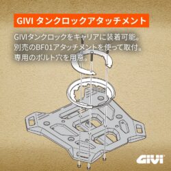 GIVI タンクロックアタッチメント取り付けイメージ1