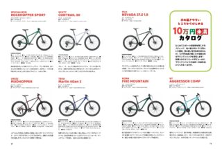 10万円未満のマウンテンバイクカタログ