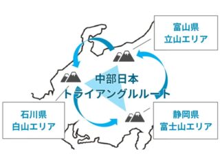 中部日本トライアングルルート