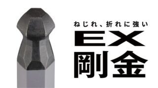 EX剛金