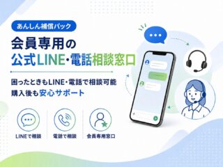 会員専用の公式LINE・電話相談窓口