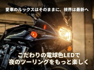 愛車のルックスはそのままに、視界は最新へ