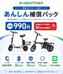 Sun Emperorが電動モビリティの「もしも」に備える！月額990円の「あんしん補償パック」が登場
