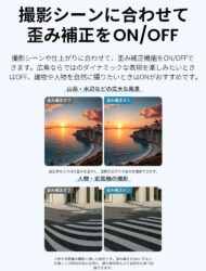 撮影シーンに合わせて歪み補正をON/OFF