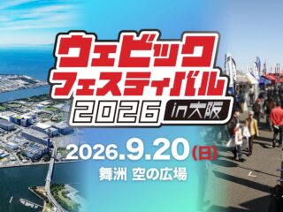 ウェビック フェスティバル 2026 in 大阪の告知