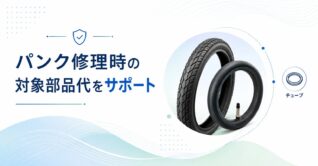 パンク修理時の対象部品代をサポート