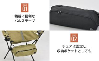 アウトドアチェアと収納バッグの機能性を紹介する画像です。バッグは積載に便利なパルステープを備え、チェアに固定して収納ポケットとしても使える多機能性が説明されています。