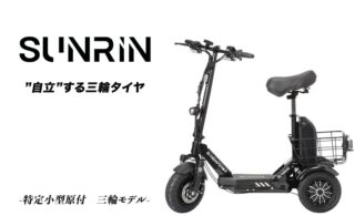 黒いSUNRINの全体像