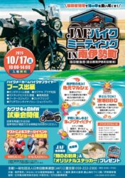 JAFバイクミーティングin南伊勢町