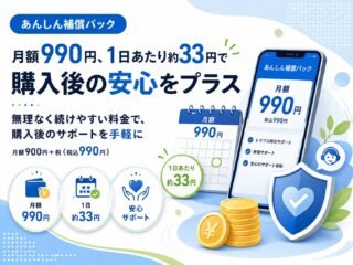 月額990円、1日あたり約33円で購入後の安心をプラス