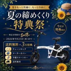 Easyの夏の締めくくり特典祭