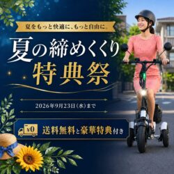 Sun Emperorが「夏の締めくくり特典祭」を開催！人気電動モビリティがお得に手に入るチャンス！
