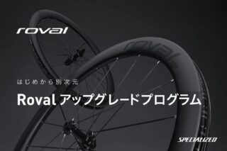 Rovalアップグレードプログラム