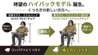 従来のミドルバックチェアから、頭までサポートする枕付きハイバックチェアへの進化を紹介。WIDE/RESTシリーズの新作で、より極上のくつろぎを提供する新しい次元の座り心地をアピールしています。