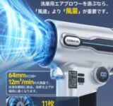 JESIMAIKから万能コードレスブロワー「TF64A5」新登場！洗車も落ち葉掃除もこれ一台でOK