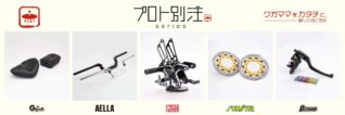 プロト別注シリーズのロゴと提携メーカー
