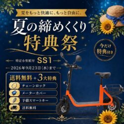 SS1の夏の締めくくり特典祭
