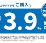 バイク王で憧れのバイクをお得にゲット！低金利ローンキャンペーンがスタート