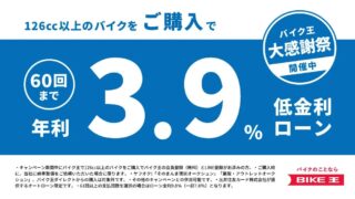 バイク王で憧れのバイクをお得にゲット！低金利ローンキャンペーンがスタート