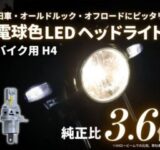 夏の夜道も安心！大人気のバイク用LEDヘッドライト（電球色）が、ついに再入荷だよ！
