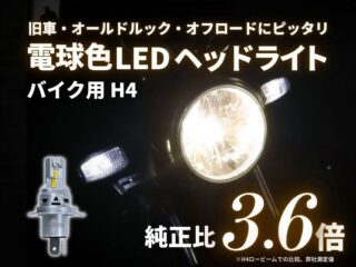 旧車・オールドルック・オフロードにピッタリ