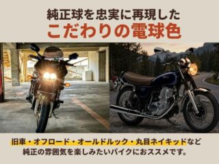 こだわりの電球色