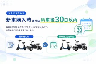 加入できるのは新車購入時または納車後30日以内