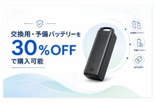 交換用・予備バッテリーを30%OFFで購入可能