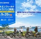 ロイヤルエンフィールドの試乗キャラバンが関西にやってくる！全12モデルを大阪で体験しよう！